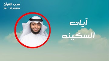 آيات السكينه بصوت عذب ❤️ الشيخ احمد النفيس