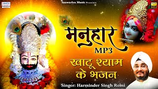 Download Lagu मनुहार  { Manuhar } Full Album Mp3 | Harminder Singh Romi | Shree Khatu Shyam Baba Bhajans MP3