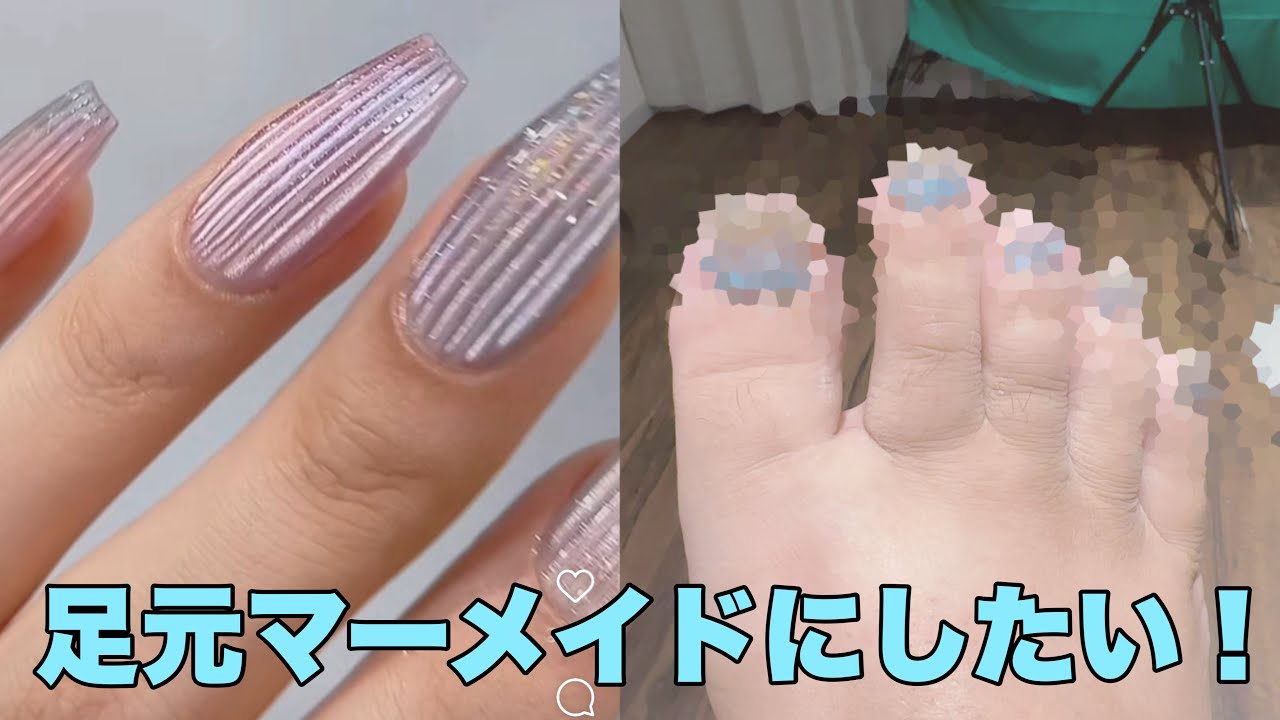 【ネイル動画】フットネイルを真夏のマーメイドにしてモテたい人魚姫