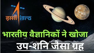 भारतीय वैज्ञानिकों ने रचा इतिहास | खोजा एक नया ग्रह | Indian Scientist discovered a New Planet 2018