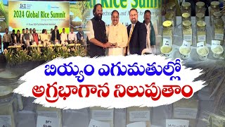 Global Rice Summit 2024 | Hyderabad | బియ్యం ఎగుమతుల్లో అగ్రగామిగా నిలుపుతాం : ప్రభుత్వం