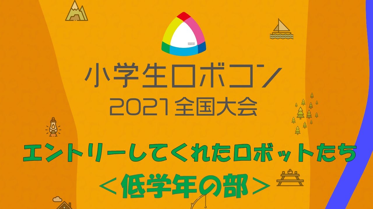 【エントリーロボット紹介】低学年の部/ 小学生ロボコン２０２１全国大会