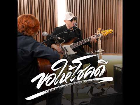 ขอให้โชคดี   Smile Buffalo Live Session