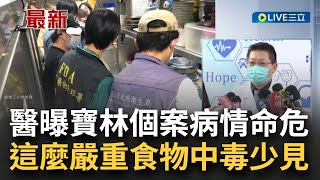 #三立最新 寶林疑中毒個案命危 新光醫:66歲男2天病情急轉直下 重症醫:這麼嚴重很少見 客控吃完'滑蛋河粉'上吐下瀉 醫診斷疑'沙門氏菌│【LIVE大現場】20240327│三立新聞台