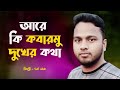 Bangla Islamic Song – আরে কি কবারমু দুখের কথা – Safi Ullah | Bangla Nasheed 2025