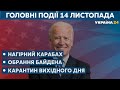 Карантин вихідного дня та ситуація в Нагірному Карабаху // СЬОГОДНІ ВВЕЧЕРІ – 14 листопада