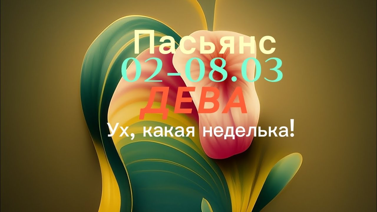 Пасьянс 02-08.03 ДЕВА/ Ух, какая неделька!