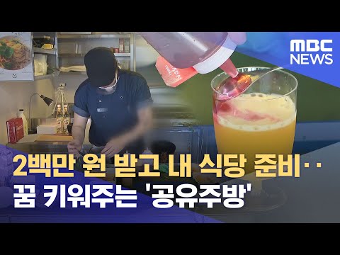 "0원으로 창업".. '공유 주방' 화동2571 개장 (2025.08.19/뉴스데스크/춘천MBC)