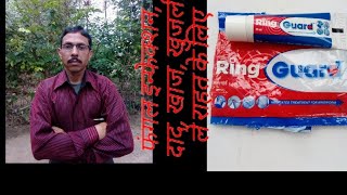 Ring Guard + Cream, uses & Benifit, in hindi