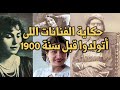 حكاية الممثلات اللى اتولدا في القرن الـ 19 قبل السينما المصرية ماتتولد وجيه فلبرماير 