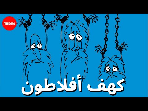 حكاية الكهف الرمزية التي ابتدعها أفلاطون أليكس غيندلر