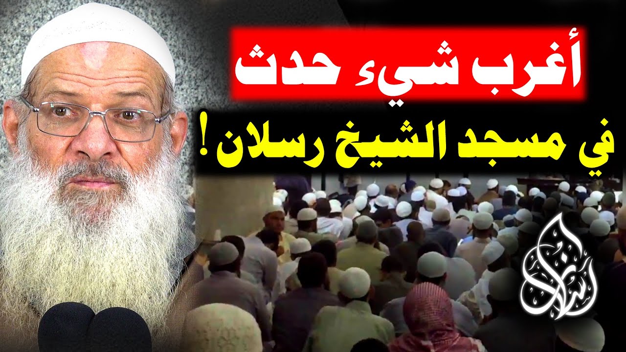 مفاجأة داخل المسجد .. الشيخ رسلان لم يتوقع ما حدث ! | [ فيديو نادر مثير للجدل ! ]