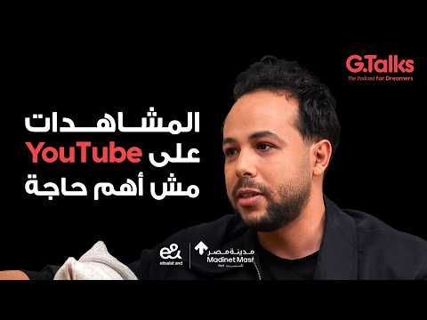 قصة ٨٢ - عبد الله عنان - جزء ٢ | إزاي تكسب من يوتيوب أكتر من مرتب مدير شركة؟