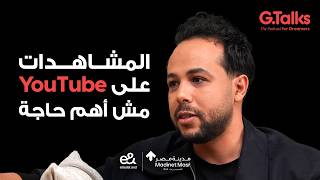 قصة ٨٢ - عبد الله عنان - جزء ٢ | إزاي تكسب من يوتيوب أكتر من مرتب مدير شركة؟