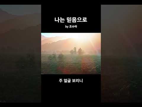 [Shorts] <strong>나는</strong> 믿음으로(As for me) <strong>by</strong> 조수아