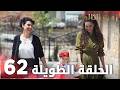 مسلسل زهرة الثالوث الحلقة 62 الحلقة الطويلة Hercai 