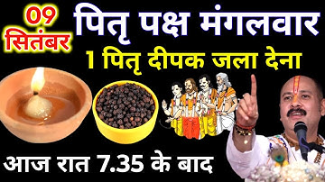 9 सितंबर पितृपक्ष मंगलवार द्वितीया की रात 1 दीपक और हल्दी वाला उपाय जरुर करे || Pradeep Ji Mishra 