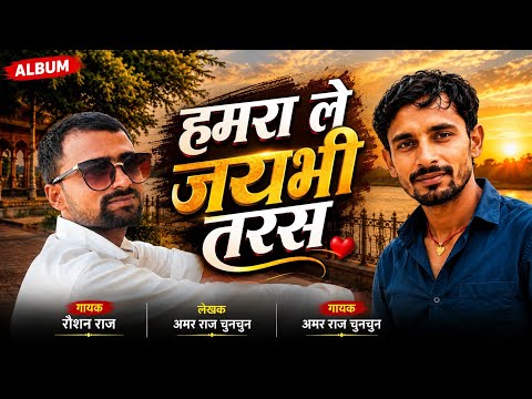 हमरा ले जयभी तरस | Hamra Le Jaibhi Taras | अमर राज चुनचुन & रौशन राज | New Bhojpuri Song 2026