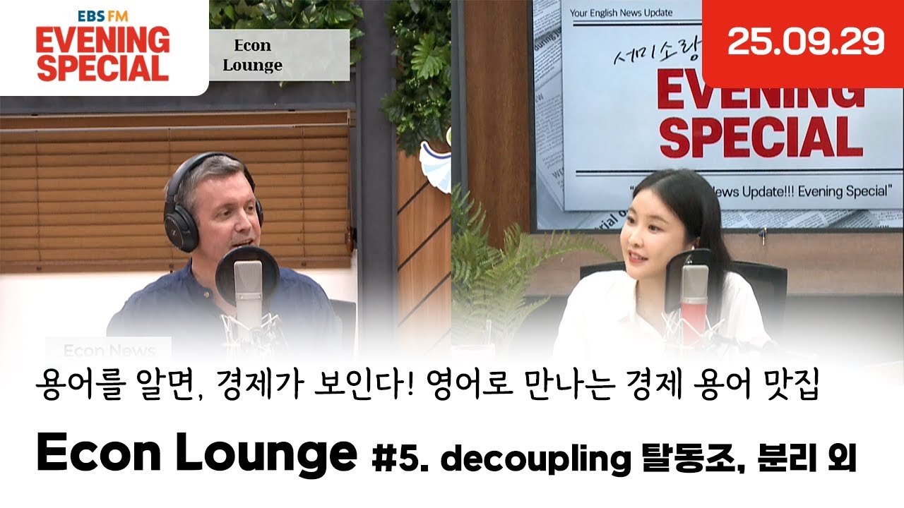 [이브닝 스페셜] Econ Lounge | decoupling  탈동조, 분리 외 | 용어를 알면, 경제가 보인다! 영어로 만나는 경제 용어 맛집