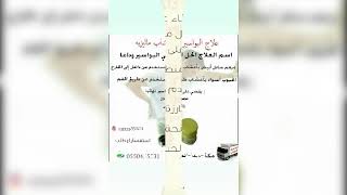 علاج البواسير الحل النهائي بأعشاب طبيعي