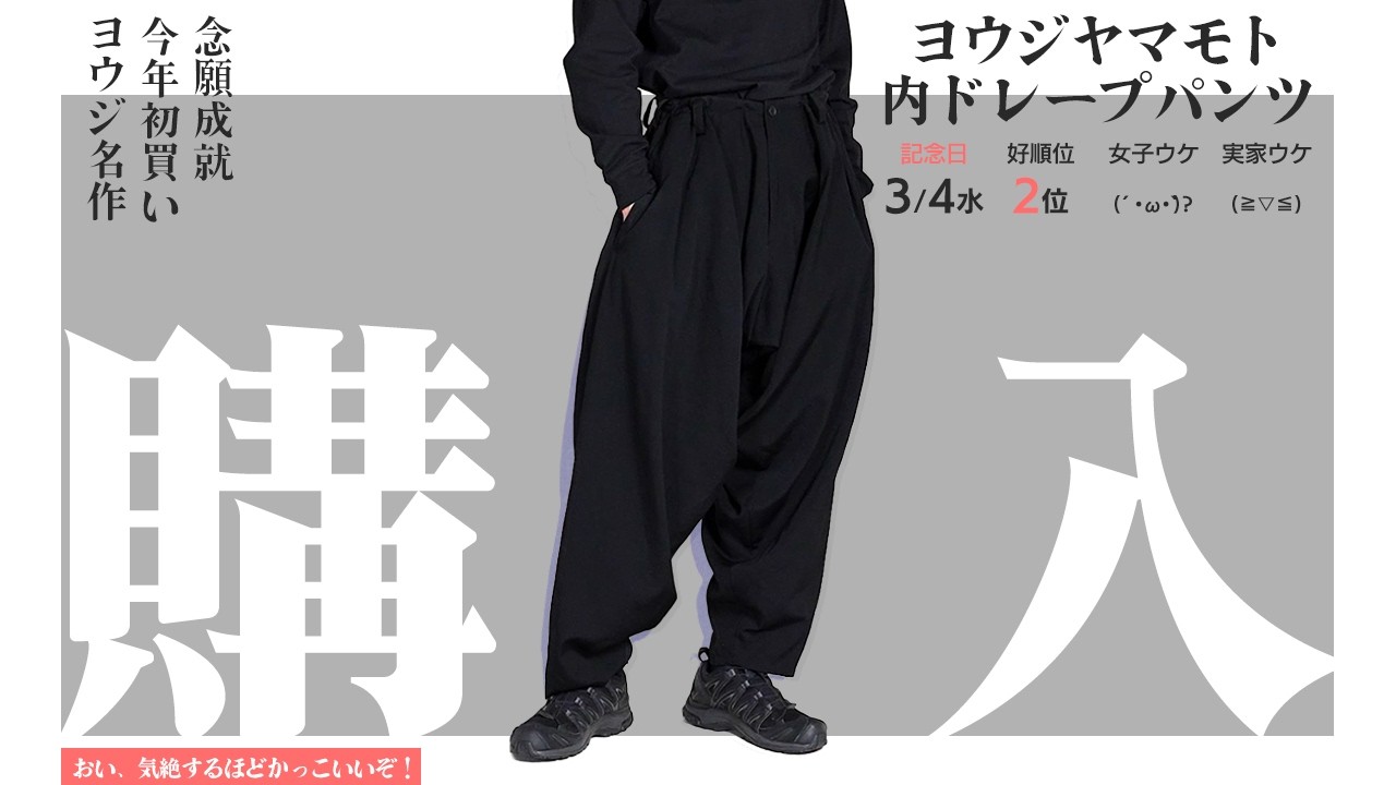 The man who finally got his hands on inner-drape pants [Yohji