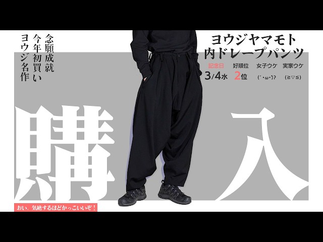 The man who finally got his hands on inner-drape pants [Yohji