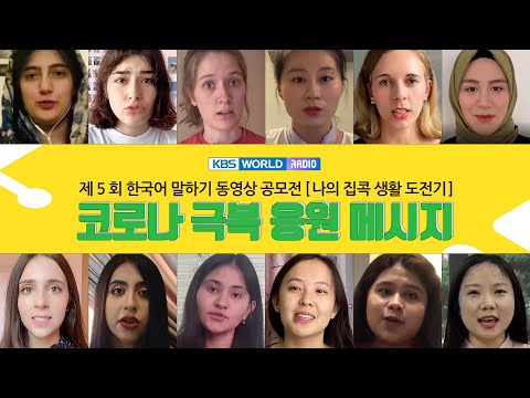 제 5회 <strong>한국어</strong> 말하기 동영상 공모전 <strong>Top</strong> 12가 전하는 코로나 극복 응원 메세지