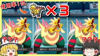 【困惑】同じポケモンが３匹！？使用率１位のパッチラゴン３匹で戦ったら最強なのでは？？【ポケモン剣盾】【ゆっくり実況】