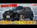 【ダイハツ】【ロッキー】全ての外装パーツ実際に取り付けしてみました【DAIHATSU ROCKY】 【サムライプロデュースオリジナル】