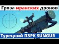 &quot;Шахиды-герани&quot; будут падать как мухи! SUNGUR - ЧТО ТЫ ТАКОЕ?