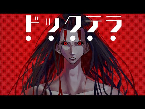 ドックテラ/初音ミク