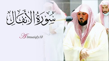 تلاوة كُردية فذة من الشيخ د. ماهر المعيقلي لما تيسّر من سـورة الأنفال | عشاء الخميس ٢٩-١٢-١٤٤٣هـ