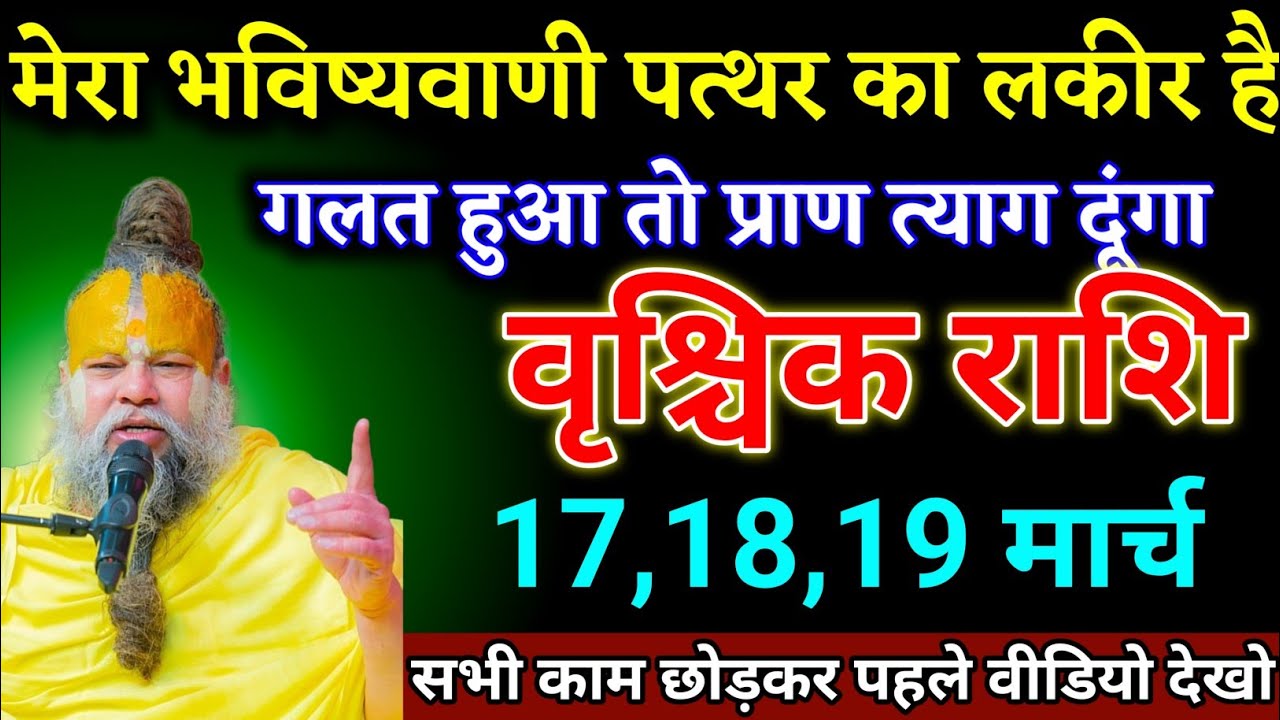 वृश्चिक राशि वालों 28,01,02 मार्च मेरा भविष्यवाणी गलत हुआ तो प्राण त्याग दूंगा। Vrishchik Rashi 