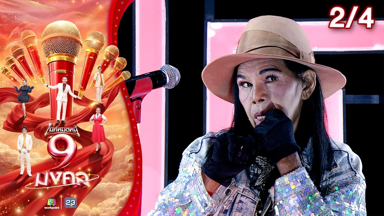 ไมค์หมดหนี้ 9 มงคล | อ้อยใจ แดนอีสาน | 5 มี.ค. 69     [2/4]