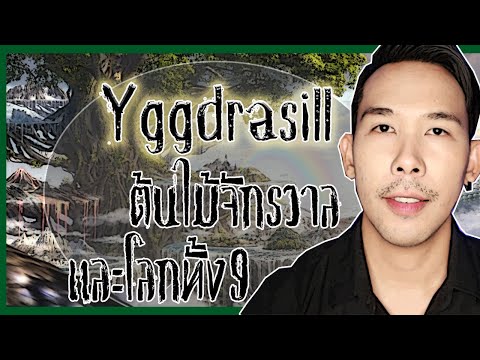 วีดีโอ: ต้น Yggdrasil (Tree of Life): คำอธิบายความหมาย