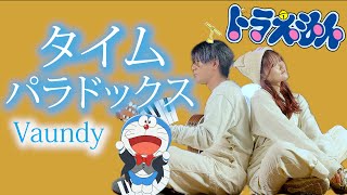 「あのね 僕のポケットの未来を覗いて」タイムパラドックス / Vaundy『映画ドラえもん のび太の地球交響楽』主題歌 (coverd by ASOBI同盟 りみー とくみくす）