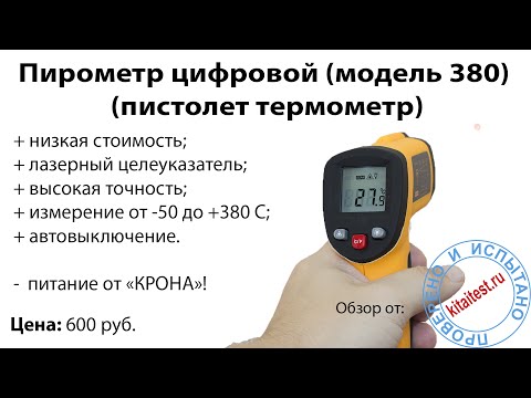 Пирометр цифровой, модель 380 (пистолет термометр) Пирометр цифровой, модель 380 (пистолет термометр)