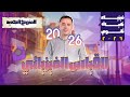 فيزياء تانية ثانوي 2026 المنهج الجديد المحاضرة الاولي القياس الفيزيائي