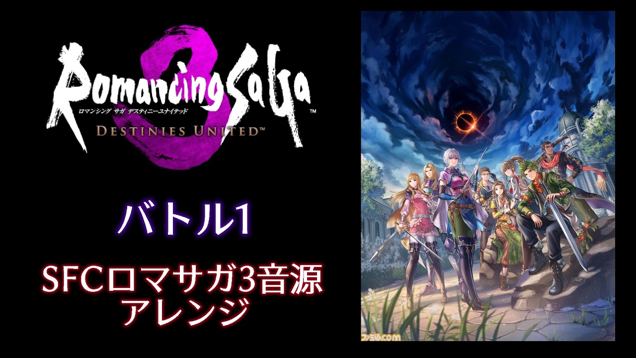 Ver 【Romancing SaGa3 DESTINIES UNITED】バトル1【SFCロマサガ3音源アレンジ】 no YouTube Ver 【Romancing SaGa3 DESTINIES UNITED】バトル1【SFCロマサガ3音源アレンジ】 no YouTube