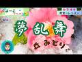 歌謡曲レッスン『夢乱舞(丘 みどり さん)』【よーこちゃんねる・教室deレッスン№54】