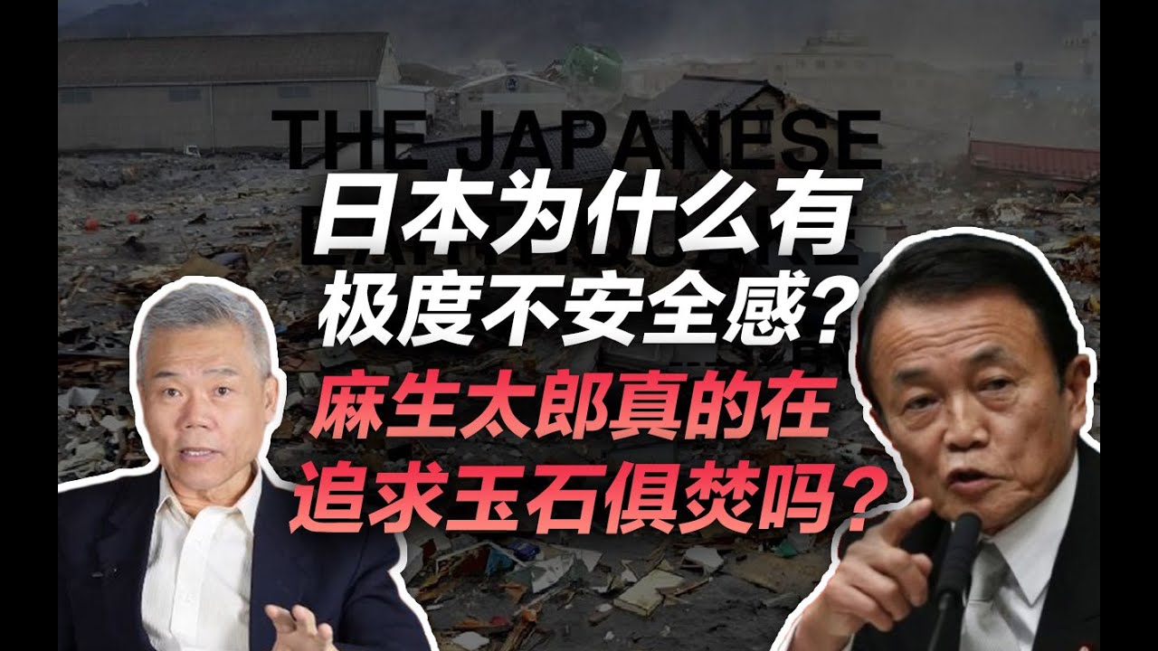 司马南 日本副首相麻生太郎出狂言 称日美必须共同 保卫台湾 Youtube