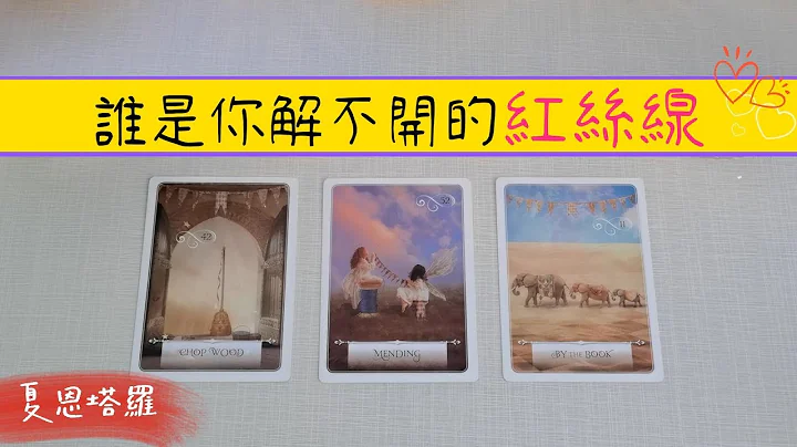 🔮【月老指定】谁是你解不开的红丝线？💖你们会何时何地相遇？💖红线的另一头是一个怎样的人？ |塔罗占卜|恋爱|感情|脱单|下一任 - 天天要闻