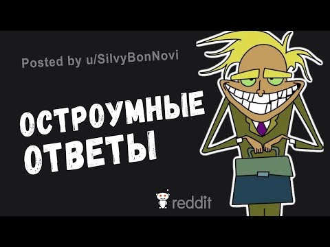 Остроумные Ответы на Оскорбления ( апвоут )