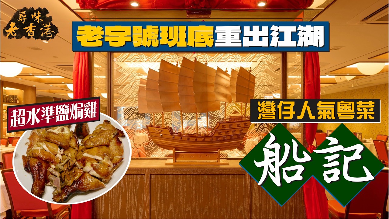 【尋味老香港】灣仔人氣粵菜：船記｜老字號班底重出江湖🔥保留傳統粵菜調味精粹｜超水準鹽焗雞！紅豆沙衰收尾🫠旺到冧檔出品飄忽不定