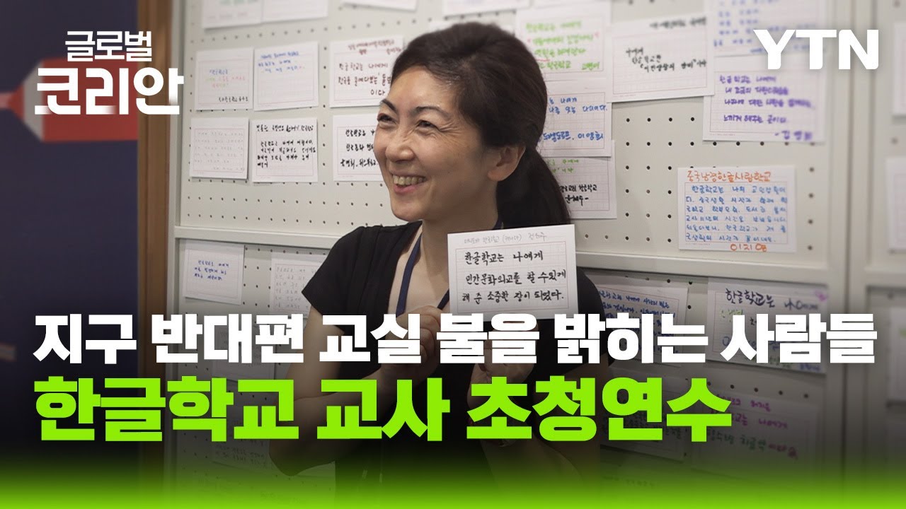 '한글로 쓰고 마음으로 잇다' 재외동포청 한글학교 교사 초청 연수 [더 큰 대한민국] / YTN korean