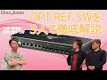 【核心・対談型】オーディオ評論家 土方氏 x TOP WING 菅沼氏 × ペガサス田中でOPT REF SWを深掘り