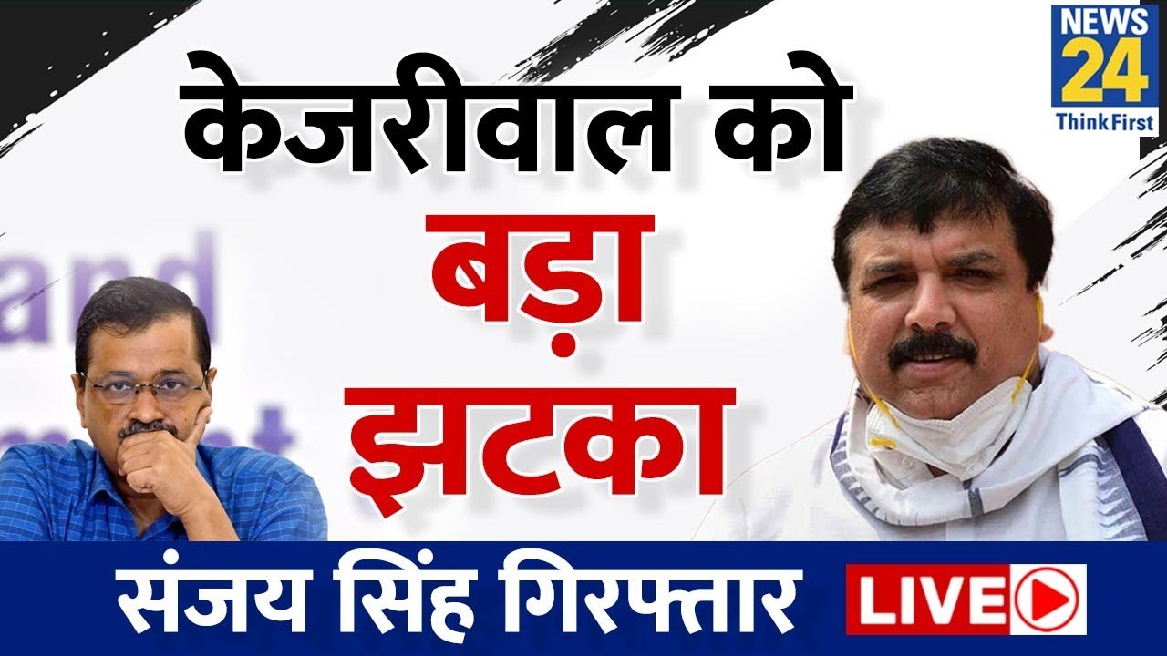 ED Raids Sanjay Singh News LIVE : Sanjay Singh को ED ने किया गिरफ्तार | Delhi Excise Policy | LIVE