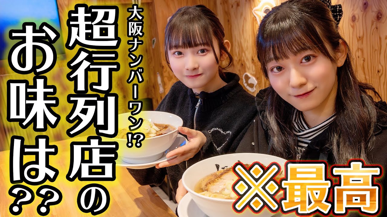 【人類みな麺類】地元、大阪の大行列店へ！究極の一杯いただきます！【ニアジョイらーめん部🍜】
