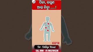 ପିଜା,ରସୁଣ ଆଉ ଚିନ୍ତା ... / Spandan homeo clinic