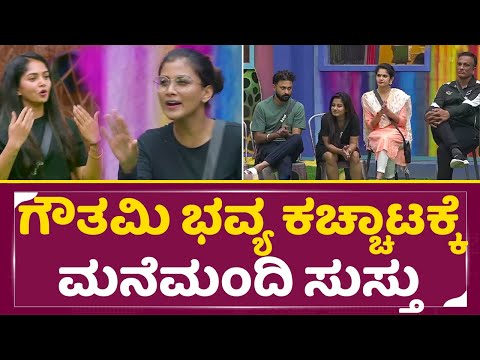 ಗೌತಮಿ ಭವ್ಯ ಕಚ್ಚಾಟಕ್ಕೆ ಮನೆಮಂದಿ ಸುಸ್ತು | Bigg Boss Kannada 11 | Gowthami Bhavya Fight | Jagadeesh|SStv ಗೌತಮಿ ಭವ್ಯ ಕಚ್ಚಾಟಕ್ಕೆ ಮನೆಮಂದಿ ಸುಸ್ತು | Bigg Boss Kannada 11 | Gowthami Bhavya Fight | Jagadeesh|SStv